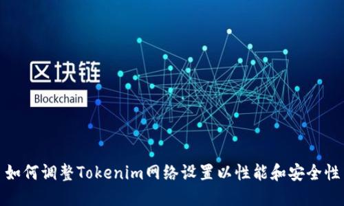 如何调整Tokenim网络设置以性能和安全性