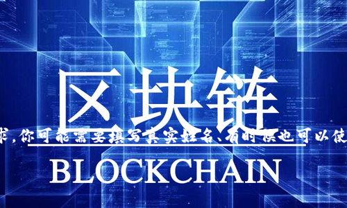 在使用Tokenim或类似平台时，身份名通常是用来表示用户的名称。根据平台的具体要求，你可能需要填写真实姓名、有时候也可以使用用户名或昵称。建议查看Tokenim的注册指南或用户协议，以确认具体的要求和建议。

如果你有其他相关的问题或需要更详细的信息，请随时告诉我！