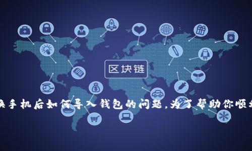 在使用Tokenim（通常是一款用于管理加密货币钱包的应用）的过程中，很多用户可能会遇到换手机后如何导入钱包的问题。为了帮助你顺利完成这一操作，下面我们将详细介绍整个过程，确保你在新设备上能快速恢复你的数字资产。

换手机后如何导入Tokenim钱包？完整指导