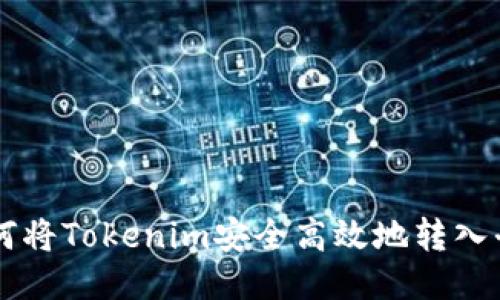 如何将Tokenim安全高效地转入平台