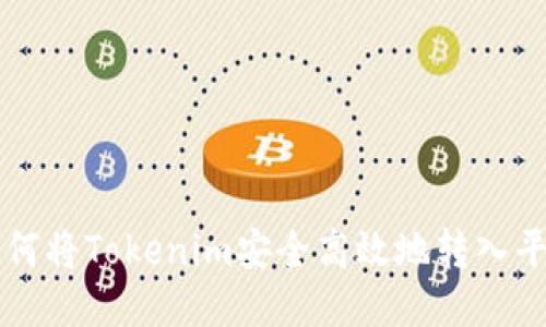 如何将Tokenim安全高效地转入平台