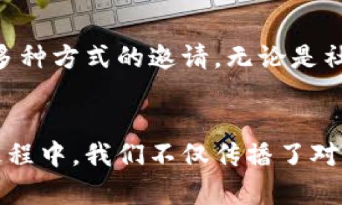 在讨论如何邀请Tokenim或其他类似平台的用户之前，我们首先需要了解Tokenim本身。这是一款加密货币和区块链领域的社交平台，旨在帮助用户分享信息、建立联系以及参与加密项目。那么，如果你想邀请朋友加入Tokenim并共同探索这个平台的潜力，下面是一些有效的策略和建议。

邀请的方式

利用社交媒体
社交媒体是现代人最常使用的交流工具之一。你可以通过在自己的社交平台上分享Tokenim的链接来吸引关注。
比如，你可以在Facebook、Twitter、或Instagram等平台上发布有关Tokenim的精彩内容，并附上注册链接。用一些引人注目的图片或者截图来吸引眼球，吸引那些对加密货币感兴趣的朋友们。

发送个性化邀请链接
Tokenim如果提供个性化的邀请链接功能，你可以通过发送这些链接给你的朋友们，来激励他们注册。这种方式不仅能让你的朋友轻松加入，还能增加你的推荐奖励。
你是否注意到，个性化的沟通更能够打动人心？试着加入一些你与朋友之间的内部笑话或者是共同的经历，既可以拉近关系，也让邀请看起来更真诚。

分享你使用Tokenim的体验
最好的说服方式就是用自己的亲身经历来说话。你可以写一篇关于你如何使用Tokenim的文章，或者制作一个简短的视频，分享你在这个平台上发现的资源和信息。在这方面，它的用户界面、功能以及社交互动都是值得一提的亮点。
你是不是也会被身边朋友的真实经历所吸引？就像你对一款新餐厅的推荐感到兴奋一样，分享你的体验会让人更想尝试哦。

组织线上线下活动
另一种有效的邀请方式是组织线上或线下的活动。在这样的活动中，你可以和朋友分享Tokenim的平台优势，与他们进行实时互动。
例如，你可以安排一个Zoom会议，向你的朋友们讲解Tokenim的使用方法，以及它在加密货币领域的重要性。人们通常会对互动式的体验更加感兴趣，而不是单纯的聆听，这样的重要性无疑让你的推荐更加有说服力。

提供激励机制
很多平台都会设置推荐奖励，比如说你邀请的朋友注册后，你可以获得一定的奖励或者佣金。这种激励机制不仅能鼓励你去推荐，有时候也会激励被邀请者加入。
你是否也觉得，如果被给予一些激励，参与的愿望会更强烈呢？这样的方案让人觉得自己的努力是有回报的，也让你的邀请更具吸引力。

总结
Tokenim作为一个充满潜力的社交平台，邀请朋友加入不仅是对他们的一种帮助，也是让你自己深入了解这个平台的好机会。通过多种方式的邀请，无论是社交媒体分享、个性化链接、亲身体验分享、活动组织还是激励机制，都能够有效地吸引朋友加入。
所以，不妨试试看，利用上述的技巧去邀请你的朋友吧！

这篇文章展示了如何通过不同的渠道和方法有效邀请朋友加入Tokenim，并在实际过程中提升彼此间的交流和互动。而在邀请的过程中，我们不仅传播了对Tokenim的了解，也促进了自己的学习与成长。希望以上的一些建议能对你有所帮助！