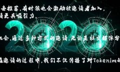 在讨论如何邀请Tokenim或其他类似平台的用户之前
