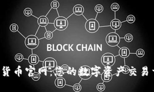 FTJ数字货币官网：您的数字资产交易首选平台