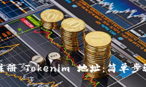 如何注册 Tokenim 地址：简单步骤详解