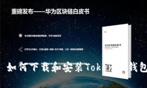  бак 如何下载和安装Tokenim钱包安卓版？