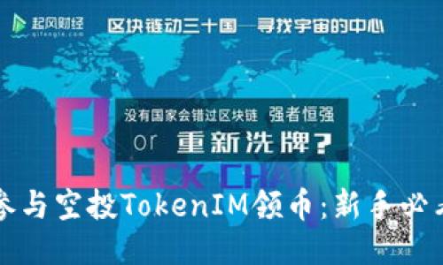 如何参与空投TokenIM领币：新手必看指南