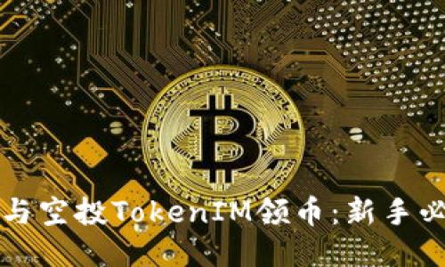 如何参与空投TokenIM领币：新手必看指南