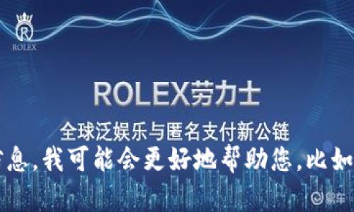 看起来您提到的“tokenim没有足够的带宽”似乎是一个技术问题或者服务相关的反馈。如果您能提供更多关于您遇到的问题的具体信息，我可能会更好地帮助您。比如，您是在使用某个特定的应用，还是涉及到某种网络服务？请您尽量详细描述问题的背景和上下文，这样我可以为您提供更精准的解答。