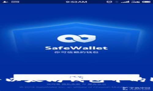 如何安全快速地将以太坊钱包中的ETH提币到交易所？