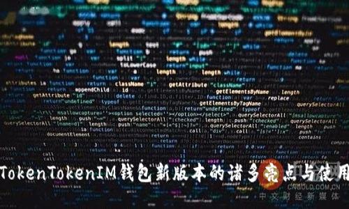 探索TokenTokenIM钱包新版本的诸多亮点与使用技巧