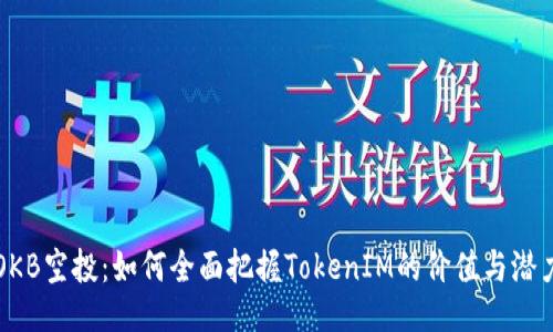 OKB空投：如何全面把握TokenIM的价值与潜力