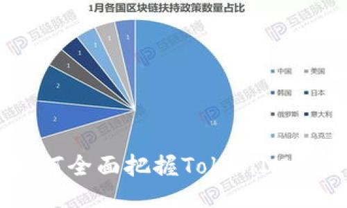 OKB空投：如何全面把握TokenIM的价值与潜力
