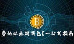 如何拥有免费的以太坊钱