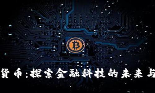 数字货币：探索金融科技的未来与发展