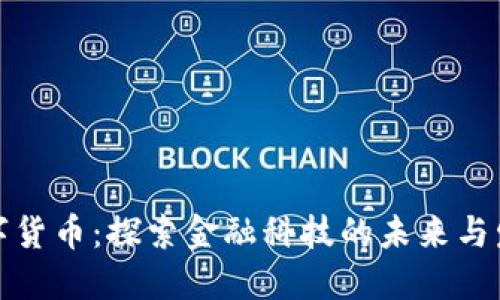 数字货币：探索金融科技的未来与发展