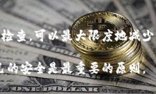 在使用Tokenim或其他加密货币钱包时，了解备份存储的位置是非常重要的。这关乎到数字资产的安全，以及在设备丢失或崩溃时如何恢复资产。以下是关于Tokenim备份存储和安全的一些重要信息。

1. Tokenim的备份存储位置
Tokenim的备份主要包含私钥和助记词。通常，用户在创建Tokenim钱包时，会被提示生成一组助记词（通常由12个或24个单词组成）。这组助记词是恢复钱包的关键，因此用户需要将其妥善保存。

备份可以存储在多个地方，最佳实践是将其分开存储，以减少丢失的风险。例如，你可以将助记词写在纸上，存放在一个安全的地方，比如保险箱或某个不易被人发现的地方。此外，可能还可以选择加密电子文档，存储在云端或USB闪存盘上。

2. 私钥的安全
除了助记词，Tokenim钱包的私钥同样需要备份。私钥是一串独特的代码，充当你钱包的钥匙，用于访问和管理你的加密资产。为了确保安全，你应该避免将私钥上传到不可信的第三方平台。

可以考虑使用硬件钱包，硬件钱包不仅可以离线存储私钥，还可以为你提供额外的安全层级。如果硬件钱包损坏或丢失，许多硬件钱包也提供助记词备份功能，所以一定要小心保管。

3. 常见的备份错误
在备份Tokenim时，有几个常见的错误需要避免。例如，有些用户可能会将助记词和私钥存储在同一位置。一旦这个位置被损坏或丢失，用户可能就无法恢复钱包。你是不是也这么认为？把两个核心组件分开存储，是一种非常明智的做法。

另一个常见错误是将备份存储在不安全的环境中，例如未加密的云存储或电脑中。这些地方很容易受到黑客攻击，所以建议使用加密存储方案，并定期更换备份位置。

4. 恢复Tokenim钱包
如果丢失了设备，或者设备出现故障，用户可以通过助记词恢复Tokenim钱包。在打开Tokenim应用时，会有一个“恢复钱包”选项，你只需输入你的助记词，系统就会为你生成之前的账户和资产。

在此过程中，确保在安全的环境中操作，尽量避免在公共场所或他人设备上进行这样的操作，以免暴露你的助记词。而且，很多用户在恢复钱包的过程中会感到紧张和不安，这很正常，你只是需要遵循步骤，保持冷静。

5. 备份的频率和更新
在使用Tokenim钱包期间，随着你交易的增多，可能会对你的助记词或私钥进行更新，因此建议定期检查和更新你的备份。每当完成大额交易后，记得及时确认备份是否仍然安全有效。

你可能会问，怎样才算是一个合格的备份？首先，确保备份的内容是当前最新的信息，其次，要确保备份的位置是安全和隐秘的。如果这些条件都满足，你的备份就算是合格的了。

6. 结语
备份Tokenim钱包是每一个加密货币用户都不能忽视的重要步骤。通过合理地管理备份存储，及时更新和检查，可以最大限度地减少资产丢失的风险。你不觉得，保持警惕和细心是保障资产安全的关键吗？

希望以上的信息能帮助你更好地管理和备份你的Tokenim钱包。牢记：在加密货币的世界里，自己负责自己的安全是最重要的原则。