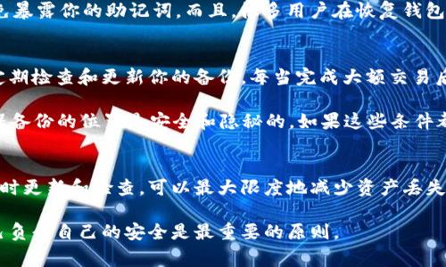 在使用Tokenim或其他加密货币钱包时，了解备份存储的位置是非常重要的。这关乎到数字资产的安全，以及在设备丢失或崩溃时如何恢复资产。以下是关于Tokenim备份存储和安全的一些重要信息。

1. Tokenim的备份存储位置
Tokenim的备份主要包含私钥和助记词。通常，用户在创建Tokenim钱包时，会被提示生成一组助记词（通常由12个或24个单词组成）。这组助记词是恢复钱包的关键，因此用户需要将其妥善保存。

备份可以存储在多个地方，最佳实践是将其分开存储，以减少丢失的风险。例如，你可以将助记词写在纸上，存放在一个安全的地方，比如保险箱或某个不易被人发现的地方。此外，可能还可以选择加密电子文档，存储在云端或USB闪存盘上。

2. 私钥的安全
除了助记词，Tokenim钱包的私钥同样需要备份。私钥是一串独特的代码，充当你钱包的钥匙，用于访问和管理你的加密资产。为了确保安全，你应该避免将私钥上传到不可信的第三方平台。

可以考虑使用硬件钱包，硬件钱包不仅可以离线存储私钥，还可以为你提供额外的安全层级。如果硬件钱包损坏或丢失，许多硬件钱包也提供助记词备份功能，所以一定要小心保管。

3. 常见的备份错误
在备份Tokenim时，有几个常见的错误需要避免。例如，有些用户可能会将助记词和私钥存储在同一位置。一旦这个位置被损坏或丢失，用户可能就无法恢复钱包。你是不是也这么认为？把两个核心组件分开存储，是一种非常明智的做法。

另一个常见错误是将备份存储在不安全的环境中，例如未加密的云存储或电脑中。这些地方很容易受到黑客攻击，所以建议使用加密存储方案，并定期更换备份位置。

4. 恢复Tokenim钱包
如果丢失了设备，或者设备出现故障，用户可以通过助记词恢复Tokenim钱包。在打开Tokenim应用时，会有一个“恢复钱包”选项，你只需输入你的助记词，系统就会为你生成之前的账户和资产。

在此过程中，确保在安全的环境中操作，尽量避免在公共场所或他人设备上进行这样的操作，以免暴露你的助记词。而且，很多用户在恢复钱包的过程中会感到紧张和不安，这很正常，你只是需要遵循步骤，保持冷静。

5. 备份的频率和更新
在使用Tokenim钱包期间，随着你交易的增多，可能会对你的助记词或私钥进行更新，因此建议定期检查和更新你的备份。每当完成大额交易后，记得及时确认备份是否仍然安全有效。

你可能会问，怎样才算是一个合格的备份？首先，确保备份的内容是当前最新的信息，其次，要确保备份的位置是安全和隐秘的。如果这些条件都满足，你的备份就算是合格的了。

6. 结语
备份Tokenim钱包是每一个加密货币用户都不能忽视的重要步骤。通过合理地管理备份存储，及时更新和检查，可以最大限度地减少资产丢失的风险。你不觉得，保持警惕和细心是保障资产安全的关键吗？

希望以上的信息能帮助你更好地管理和备份你的Tokenim钱包。牢记：在加密货币的世界里，自己负责自己的安全是最重要的原则。