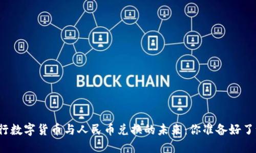 央行数字货币与人民币兑换的未来：你准备好了吗？