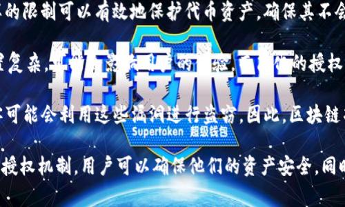 Tokenim 授权通常是指在区块链或数字资产领域中，有关代币管理和使用的一种形式。当一个项目或用户希望对其代币的访问或使用权进行管理时，会采用一种称为“授权”的机制。这种机制可以确保只有经过授权的用户或智能合约能够对特定的代币进行交易或操作。

在具体的应用场景中，Tokenim 授权可能涉及以下几个方面：

1. **智能合约控制**: 代币的发行和管理往往通过智能合约执行，授权机制的实施一般是在智能合约中定义的。这意味着，用户在进行代币交易时，必须经过智能合约的验证和授权。例如，用户需要明确授权某个智能合约可以代表自己进行代币交易。

2. **访问控制**: Tokenim 授权可以通过设置访问控制列表（ACL）来限制哪些账户有权操作特定的代币。这样的限制可以有效地保护代币资产，确保其不会被非授权的用户随意转移或操作。

3. **用户体验**: 对于普通用户来说，理解 Tokenim 授权的过程和如何进行授权设置是十分重要的。如果设置复杂，可能会影响用户的体验。而简化的授权流程可以提升用户的参与度，使他们更愿意使用相关的区块链应用。

4. **安全性**: Tokenim 授权的过程十分关键，因为它直接关系到代币的安全性。如果授权机制存在漏洞，黑客可能会利用这些漏洞进行盗窃。因此，区块链项目在设计其授权机制时，必须充分考虑安全性。

总之，Tokenim 授权是数字资产管理中的一个核心概念，涉及到如何安全有效地管理和使用代币。通过合理设置授权机制，用户可以确保他们的资产安全，同时也能便利地使用其代币进行交易和投资。