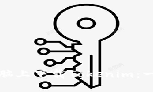 如何在电脑上下载Tokenim：一步步指导