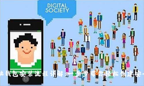 以太坊电脑钱包安装流程详解：一步步带你轻松创建安全数字资产