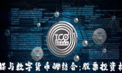 影视传媒与数字货币的结