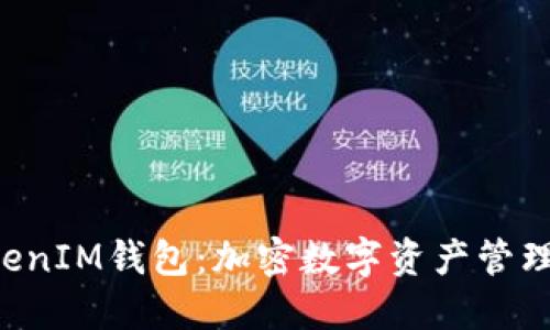 TokenTokenIM钱包：加密数字资产管理的新选择