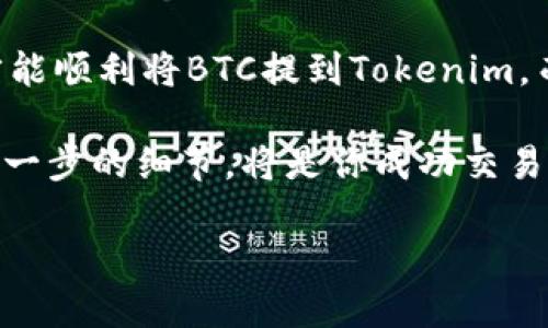 btc怎么提现到tokenim

BTC, Tokenim, 数字货币, 提现/guanjianci

什么是BTC与Tokenim？
在讨论提现之前，首先了解一下BTC和Tokenim。BTC，即比特币，是全球最知名的加密货币之一，作为一种去中心化的数字货币，它的交易和储存的方式相比传统的货币更加高效和安全。而Tokenim是一个创新性的加密货币交易平台，为用户提供交易、投资及资金管理等多种功能。你是不是也听说过很多人在Tokenim上进行数字货币交易，通过这种平台，他们能够更加便利地管理自己的数字资产？

提现流程概览
如果你想将BTC提现至Tokenim，必须遵循特定的步骤。这个过程可以分为几个主要环节：创建账户、获取BTC、选择提现方式以及确认提现信息。让我们一步一步来看。

第一步：创建Tokenim账户
在进行任何提现操作之前，你需要在Tokenim平台注册一个账户。访问Tokenim官方网站，填写注册信息，通常包括邮箱、密码等。完成注册后，务必验证你的邮箱地址，确保账户安全。你是不是也觉得确认电子邮件地址是多么重要的一步？如果不这样做，你可能会错失一些关键的通知和安全提示。

第二步：获取BTC
如果你还没有比特币，首先就需要购买或从其他交易平台转移BTC到你的钱包。如果你已经拥有BTC，那么恭喜你，你可以直接进入下一步。但如果你是新手，可能会对如何购买比特币有所疑问。选择一个信誉良好的交易平台，充值法币（如人民币、美元等），然后购买BTC。很多人在这一过程中的疑虑是：“我该选择哪个交易所呢？”

第三步：选择提现方式
一旦你在Tokenim上创建了账户并获得了BTC，接下来的步骤是选择提现方式。进入Tokenim账户后台，找到“提现”或“资金管理”部分。系统会要求你输入要提现的BTC数量以及目标地址，这个地址应该是你在Tokenim上的账户地址。确保填写准确，因为一旦交易完成，资金将无法恢复。这里，你最怕的是什么？是不是担心填写错误导致损失？

第四步：确认提现信息
在确认提现之前，Tokenim通常会要求你再次核对信息，包括提现金额和目标地址。这是一个关键的步骤，无论是出于安全考虑还是为了保证交易顺利，确认信息都是重要的。思考一下，如果你的提现金额错误，那将会是多么痛心的事情！

提现所需的手续费和时间
在进行提现时，不同的平台会收取不同的手续费。在Tokenim，相关的费用可能会在提现页面上标明。此时，你可能会关注“手续费会不会太高？”或者“我何时能收到资金？”常规情况下，BTC的提现时间相对较快，但也要考虑区块链网络的拥堵情况。在网络繁忙时，交易证明的时间可能会有所延长。请保持耐心。

可能遇到的问题与解决方案
在提现过程中，你可能会遇到各种各样的问题，比如网络延迟、手续费变化或地址错误等。对于这些常见的问题，我们提供一些解决方案。例如，如果提现延迟，可以查看Tokenim的官方公告，了解是否存在网络问题。此外，保持联系平台的客户服务也是非常重要的，让他们协助解决你的疑问。

如何确保你的资金安全
在数字货币的世界中，安全永远是重中之重。使用Tokenim之前，确保你已开启双重验证，并且定期检查账户的财务记录。你是不是有时候会担心账户信息被泄露？要知道，加强安全措施无疑是防范风险的最佳选择。在日常使用时，保持警惕，避免在不安全的网络环境中进行交易，可以有效保护你的资产。

总结
提现BTC到Tokenim是一个简单而直接的过程，但前提是你需确保遵循异常的步骤，并在每个环节做好谨慎确认。从创建账户、获取BTC，到选择提现方式和确认信息，一步一个脚印，你才能顺利将BTC提到Tokenim，而提升安全措施则是保护自己资产的必要手段。希望这份指南能够帮助到你，让你在数字货币的世界中游刃有余。

无论你是刚刚入门的数字货币新手，还是经验丰富的老手，掌握提现BTC的流程对你来说都至关重要。你准备好进入这个充满可能性的市场了吗？在不断变化的数字货币世界中，了解每一步的细节，将是你成功交易的关键所在。

再者，跟随我们一起探索更多数字货币的秘密与机会，发现新理论和实践将帮助你在这个行业中脱颖而出。你是否已经迫不及待想要开始你的数字货币旅程了呢？