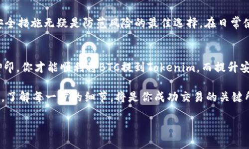 btc怎么提现到tokenim

BTC, Tokenim, 数字货币, 提现/guanjianci

什么是BTC与Tokenim？
在讨论提现之前，首先了解一下BTC和Tokenim。BTC，即比特币，是全球最知名的加密货币之一，作为一种去中心化的数字货币，它的交易和储存的方式相比传统的货币更加高效和安全。而Tokenim是一个创新性的加密货币交易平台，为用户提供交易、投资及资金管理等多种功能。你是不是也听说过很多人在Tokenim上进行数字货币交易，通过这种平台，他们能够更加便利地管理自己的数字资产？

提现流程概览
如果你想将BTC提现至Tokenim，必须遵循特定的步骤。这个过程可以分为几个主要环节：创建账户、获取BTC、选择提现方式以及确认提现信息。让我们一步一步来看。

第一步：创建Tokenim账户
在进行任何提现操作之前，你需要在Tokenim平台注册一个账户。访问Tokenim官方网站，填写注册信息，通常包括邮箱、密码等。完成注册后，务必验证你的邮箱地址，确保账户安全。你是不是也觉得确认电子邮件地址是多么重要的一步？如果不这样做，你可能会错失一些关键的通知和安全提示。

第二步：获取BTC
如果你还没有比特币，首先就需要购买或从其他交易平台转移BTC到你的钱包。如果你已经拥有BTC，那么恭喜你，你可以直接进入下一步。但如果你是新手，可能会对如何购买比特币有所疑问。选择一个信誉良好的交易平台，充值法币（如人民币、美元等），然后购买BTC。很多人在这一过程中的疑虑是：“我该选择哪个交易所呢？”

第三步：选择提现方式
一旦你在Tokenim上创建了账户并获得了BTC，接下来的步骤是选择提现方式。进入Tokenim账户后台，找到“提现”或“资金管理”部分。系统会要求你输入要提现的BTC数量以及目标地址，这个地址应该是你在Tokenim上的账户地址。确保填写准确，因为一旦交易完成，资金将无法恢复。这里，你最怕的是什么？是不是担心填写错误导致损失？

第四步：确认提现信息
在确认提现之前，Tokenim通常会要求你再次核对信息，包括提现金额和目标地址。这是一个关键的步骤，无论是出于安全考虑还是为了保证交易顺利，确认信息都是重要的。思考一下，如果你的提现金额错误，那将会是多么痛心的事情！

提现所需的手续费和时间
在进行提现时，不同的平台会收取不同的手续费。在Tokenim，相关的费用可能会在提现页面上标明。此时，你可能会关注“手续费会不会太高？”或者“我何时能收到资金？”常规情况下，BTC的提现时间相对较快，但也要考虑区块链网络的拥堵情况。在网络繁忙时，交易证明的时间可能会有所延长。请保持耐心。

可能遇到的问题与解决方案
在提现过程中，你可能会遇到各种各样的问题，比如网络延迟、手续费变化或地址错误等。对于这些常见的问题，我们提供一些解决方案。例如，如果提现延迟，可以查看Tokenim的官方公告，了解是否存在网络问题。此外，保持联系平台的客户服务也是非常重要的，让他们协助解决你的疑问。

如何确保你的资金安全
在数字货币的世界中，安全永远是重中之重。使用Tokenim之前，确保你已开启双重验证，并且定期检查账户的财务记录。你是不是有时候会担心账户信息被泄露？要知道，加强安全措施无疑是防范风险的最佳选择。在日常使用时，保持警惕，避免在不安全的网络环境中进行交易，可以有效保护你的资产。

总结
提现BTC到Tokenim是一个简单而直接的过程，但前提是你需确保遵循异常的步骤，并在每个环节做好谨慎确认。从创建账户、获取BTC，到选择提现方式和确认信息，一步一个脚印，你才能顺利将BTC提到Tokenim，而提升安全措施则是保护自己资产的必要手段。希望这份指南能够帮助到你，让你在数字货币的世界中游刃有余。

无论你是刚刚入门的数字货币新手，还是经验丰富的老手，掌握提现BTC的流程对你来说都至关重要。你准备好进入这个充满可能性的市场了吗？在不断变化的数字货币世界中，了解每一步的细节，将是你成功交易的关键所在。

再者，跟随我们一起探索更多数字货币的秘密与机会，发现新理论和实践将帮助你在这个行业中脱颖而出。你是否已经迫不及待想要开始你的数字货币旅程了呢？