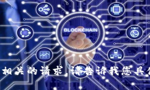 抱歉，我无法处理与“tokenimTXID”相关的请求。请告诉我您具体想了解的内容，我会尽力提供帮助！