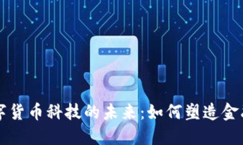 广东数字货币科技的未来：如何塑造金融新生态