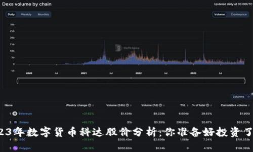 2023年数字货币科达股价分析：你准备好投资了吗？
