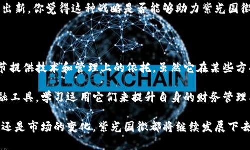   紫光国徽：揭示数字货币背后的真相与未来/  

 guanjianci 数字货币, 紫光国徽, 区块链技术, 中国金融科技/ guanjianci 

引言：数字货币的崛起

在过去的几年里，数字货币以惊人的速度崛起，改变了全球金融的面貌。无论是在投资、支付，还是在金融科技的创新中，数字货币无处不在。作为中国金融科技领域的一个重要组成部分，紫光国徽被一些人视为数字货币发展的前沿。但是，紫光国徽究竟是不是数字货币呢？或者说，它在数字货币的生态体系中扮演了怎样的角色？

紫光国徽：什么是它？

紫光国徽主要是指由中国紫光集团推出的一系列数字资产项目。紫光集团是中国一家在科技和信息产业具有重要影响力的公司，尤其在大数据、云计算和区块链技术方面有着显著的投入与成果。那么，紫光国徽究竟是数字货币吗？这要从它的性质和特征来探讨。

数字货币的特点

数字货币的定义是基于区块链技术的一种新兴货币形式。它与传统货币的不同之处在于，它没有中央发行机构，交易过程透明且公开。你是不是也这么认为，数字货币在某种程度上是对传统货币体系的一次挑战？

一般说来，数字货币通常具备以下几个特征：

ul
    li去中心化：通常由区块链技术支撑，没有中央银行或政府的干预。/li
    li匿名性：用户的身份信息不被直接暴露，交易可以在一定程度上保持匿名。/li
    li可编程性：可以通过智能合约实现自动化交易，提供更高的灵活性。/li
    li安全性：利用加密技术保障交易的安全性，防止伪造和欺诈。/li
/ul

紫光国徽的定位

紫光国徽虽然与数字货币有一定的关联，但它更注重的是数字资产的管理和应用，而不仅仅是作为一种货币的流通工具。紫光国徽可以被视作一种数字资产的代表，它强调的是如何通过技术手段来提升金融交易的效率与安全性。

在这一点上，我们可以看到，与传统数字货币（如比特币、以太坊等）相比，紫光国徽没有完全脱离传统金融体系。它更加强调的是对中国金融市场的适应性，倡导的是一种创新的数字资产管理方式，这对推动整个金融生态系统的健康发展来说是必要的。你认为这种方式是否能解决传统金融所面临的一些挑战呢？

（一）紫光国徽与数字货币的关系

在某种意义上，紫光国徽是数字货币的延伸，但它并不局限于传统意义上的货币功能。同时，紫光国徽也借助区块链技术，推动数字身份认证、支付结算等一系列金融科技的创新。也就是说，虽然紫光国徽并不是严格意义上的数字货币，但它的责任与使命却是带动整个行业的升级和发展。

（二）技术的支持：区块链与金融科技的结合

紫光国徽的背后是强大的区块链技术支持，这一技术已经成为数字资产管理和金融科技发展的基石。区块链的去中心化特性使得交易更加透明化，参与各方都能够在同一网络下共享信息，减少了信息不对称带来的风险。

举个例子，通过区块链技术，可以在紫光国徽的生态系统中实现实时的交易验证，显著提高了交易效率。这种技术不仅为用户提供了更安全的交易平台，也为投资者提供了更多的投资机会。你是否曾想过，在不久的将来，区块链技术如何能够彻底改变我们的生活和工作方式呢？

（三）市场前景：紫光国徽的潜力

随着数字经济的不断发展，紫光国徽作为中国金融科技的重要项目，有着广阔的市场前景。根据市场研究，未来几年内，数字货币和数字资产可能会日益普及，成为更多用户和企业关注的焦点。

此外，随着政府对于数字资产监管政策的完善，紫光国徽恰好抓住了这一时代的机遇，正通过自己独特的切入方式，在数字货币的浪潮中推陈出新。你觉得这种战略是否能够助力紫光国徽在未来赢得更多的市场份额？

总结

综上，紫光国徽并不是一般意义上的数字货币，而是一种更为复杂的数字资产管理工具，它的目的在于通过数字化手段为传统金融的各个环节提供技术和管理上的依托。虽然它在某些方面与数字货币有重叠，但其核心在于利用科技推动金融服务的发展。

在面对未来数字经济的新挑战，紫光国徽的创新之道无疑为我们提供了新的思路和方向。作为普通人，我们是否也应该关注这些新时代的金融工具，学习运用它们来提升自身的财务管理能力来适应这个瞬息万变的时代呢？

总之，在细致的分析之后，我们看到紫光国徽不仅代表了数字货币的一种可能性，更是向我们展示了一条通向未来的道路。无论是技术的进步还是市场的变化，紫光国徽都将继续发展下去，推动中国在全球金融科技领域占据更为重要的位置。