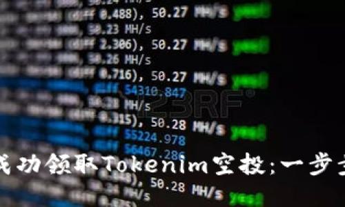 如何成功领取Tokenim空投：一步步指南