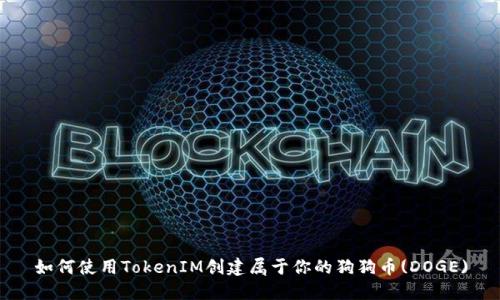 如何使用TokenIM创建属于你的狗狗币(DOGE)