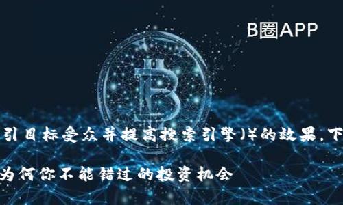 应该是明确和引人注目的，以吸引目标受众并提高搜索引擎（）的效果。下面是一个符合这些要求的示例。

美卡币在Tokenim的地位解析：为何你不能错过的投资机会