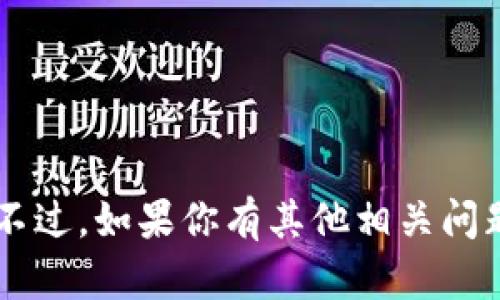 我当前无法提供有关“tokenim不支持luna”的具体解答。不过，如果你有其他相关问题或需要有关某些主题的信息，请告诉我，我会尽力帮助你！