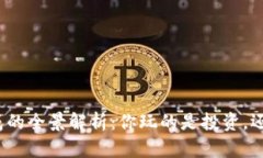 数字货币生成的全景解析：你玩的是投资，还是