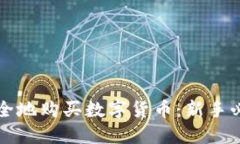 如何安全地购买数字货币：新手必备指南