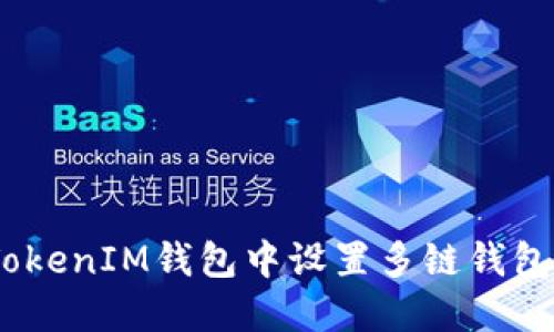 如何在TokenTokenIM钱包中设置多链钱包：一步一步指南