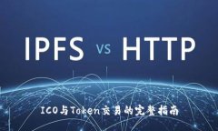 ICO与Token交易的完整指南