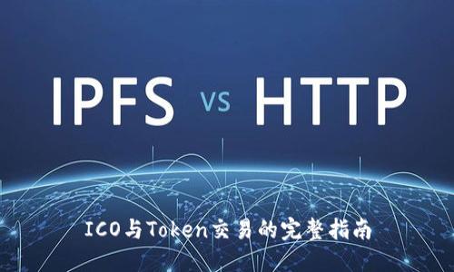 ICO与Token交易的完整指南