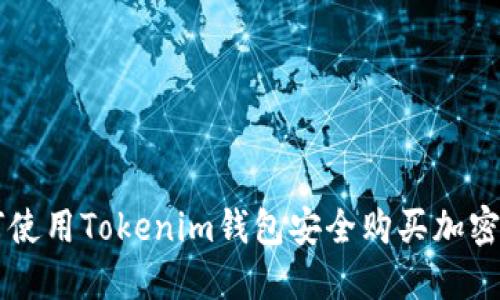 如何使用Tokenim钱包安全购买加密货币