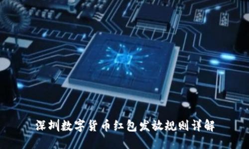 深圳数字货币红包发放规则详解