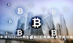 如何取消Tokenim钱包授权？完整指南与常见问题解
