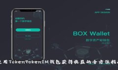 使用TokenTokenIM钱包获得收
