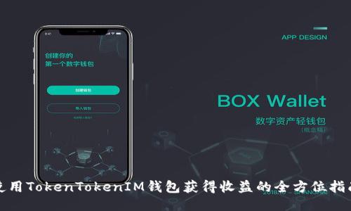 使用TokenTokenIM钱包获得收益的全方位指南