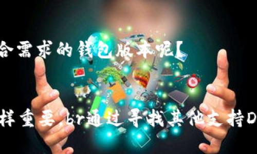Tokenim钱包为什么不支持DOT交易？探索背后的原因与解决方案

Tokenim钱包,DOT交易,数字货币,区块链/guanjianci  

引言
在数字货币高速发展的今天，越来越多的钱包应用应运而生，为用户提供安全便捷的资产管理服务。然而，作为一种新兴的数字资产，Polkadot（DOT）在不同钱包上的支持情况却不尽相同。Tokenim钱包作为一款备受关注的数字资产钱包，为什么不支持DOT交易呢？这背后究竟隐藏了怎样的原因？本文将深入探索这一问题，并提供相关的解决方案。

什么是Tokenim钱包？
Tokenim钱包是一款致力于为用户提供安全、私密的数字资产管理服务的钱包应用。无论是比特币、以太坊，还是其他Ethereum兼容的代币，Tokenim钱包都能为用户提供便捷的存储和交换服务。凭借着优良的用户体验和不断更新的技术，Tokenim获得了大量用户的青睐。

什么是DOT？
DOT是Polkadot网络的原生代币，其主要功能是在Polkadot生态中实现治理、插槽拍卖和网络的维护。Polkadot以其独特的多链架构而著称，使得不同区块链能够相互通信，分享信息和价值。这一新的设计理念引领了区块链的发展方向，吸引了众多开发者和投资者的关注。

Tokenim钱包不支持DOT交易的原因
那么，Tokenim钱包为什么不支持DOT交易呢？对此，我们可以从以下几个方面分析：

h41.技术兼容性问题/h4
Tokenim钱包在技术架构上可能未能与Polkadot的运行机制实现良好的兼容。Polkadot采用了一种创新的架构，其底层是可以通过“平行链”进行扩展和通信的，全新的运行机制可能使得各类钱包需要进行不同的适配。如果Tokenim的开发团队未能在这方面进行必要的更新与维护，自然无法支持DOT的交易。

h42.安全性考量/h4
数字货币的安全性是钱包应用最为关注的重中之重。在支持新币种的过程中，Tokenim钱包需面对许多安全性挑战。如果对DOT的技术理解不充分，或者安全性测试不严谨，Tokenim开发团队可能会选择暂时不支持这种交易，以保障用户资产的安全。

h43.市场需求与用户反馈/h4
钱包的开发和迭代往往要基于市场需求和用户的反馈。如果当前Tokenim用户对DOT的需求并不强烈，开发团队可选择将资源集中在其他更受欢迎的数字资产上，从而提升整体用户体验。是否经历过这样的情况，让你觉得某些热门数字货币没有得到应有的关注呢？

h44.合规性与法规限制/h4
在某些国家和地区，数字资产的法律法规尚不健全，这就使得某些钱包在支持特定代币（如DOT）时面临合规性的挑战。如果Tokenim钱包开发团队在对市场法律环境的评估中发现风险过高，自然会选择规避此类交易以保护用户的利益。这是否也启发你思考，数字货币发展过程中法律与合规的重要性呢？

DOT交易的解决方案
虽然Tokenim钱包目前不支持DOT交易，但作为用户，我们仍有许多其他的选择。了解其他可用的解决方案，能够帮助我们在数字资产投资中更灵活更安全。

h41. 寻找支持DOT的替代钱包/h4
市面上有许多钱包应用支持DOT交易，例如：Trust Wallet、Ledger、Polkadot.js等。选择一个信誉良好的钱包是确保安全的关键。你是否已经尝试了一些其他钱包，并对其使用情况感到满意呢？

h42. 使用去中心化交易所/h4
如果你希望交易DOT，也可以考虑去中心化交易所（DEX）。这些平台通常支持多种数字资产的交易，包括DOT。在这些平台上，你可以直接使用你的数字资产进行交易，而不依赖于中心化的钱包服务。去中心化交易所的使用是否让你感到更加安全呢？

h43. 值得关注的市场动态/h4
随着市场的不断发展，Tokenim钱包可能会在未来更新支持更多的币种，包括DOT。因此，关注相关信息和动态，一旦Tokenim钱包支持DOT交易，用户可迅速响应并灵活布局。这是否让你期待一个更符合需求的钱包版本呢？

总结
Tokenim钱包不支持DOT交易的原因，涉及技术兼容性、安全性考量、市场需求与合规性等多个方面。虽然用户可能会对此感到困惑和不满，但在庞大的数字资产生态中，选择合适的钱包和交易工具同样重要。br通过寻找其他支持DOT交易的替代方案，我们可以更好地参与到数字资产的投资中。相信随着技术不断进步，未来会有更多的钱包应用实现对新兴数字资产的支持，让每位用户在这个快速发展的时代中都能够顺利参与。