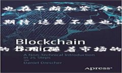 在区块链和加密货币的领